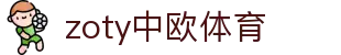 zoty中欧·(中国区)官方网站